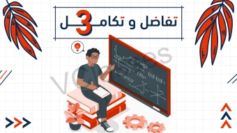التفاضل والتكامل - الصف الثالث الثانوي