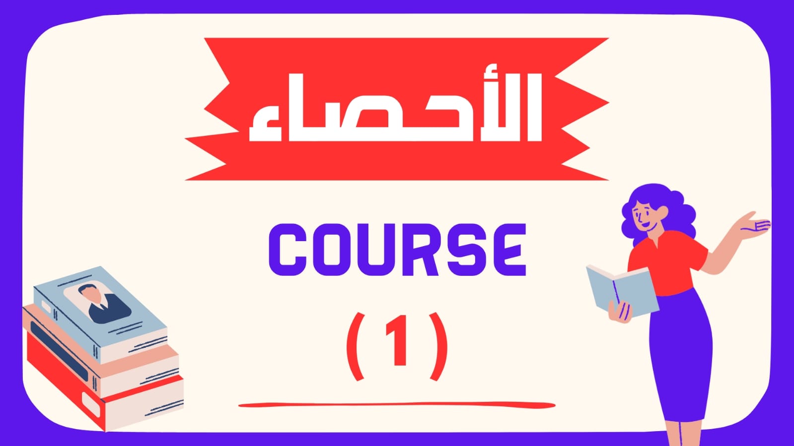 الاحصاء - كورس الشهر الاول - الصف الثالث الثانوي