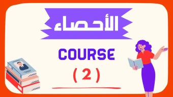 الاحصاء - كورس الشهر الثاني - الصف الثالث الثانوي