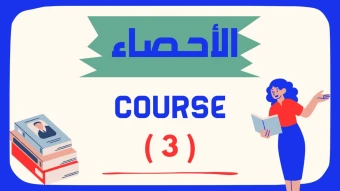 الاحصاء - كورس الشهر الثالث - الاحتمالات - الصف الثالث الثانوى