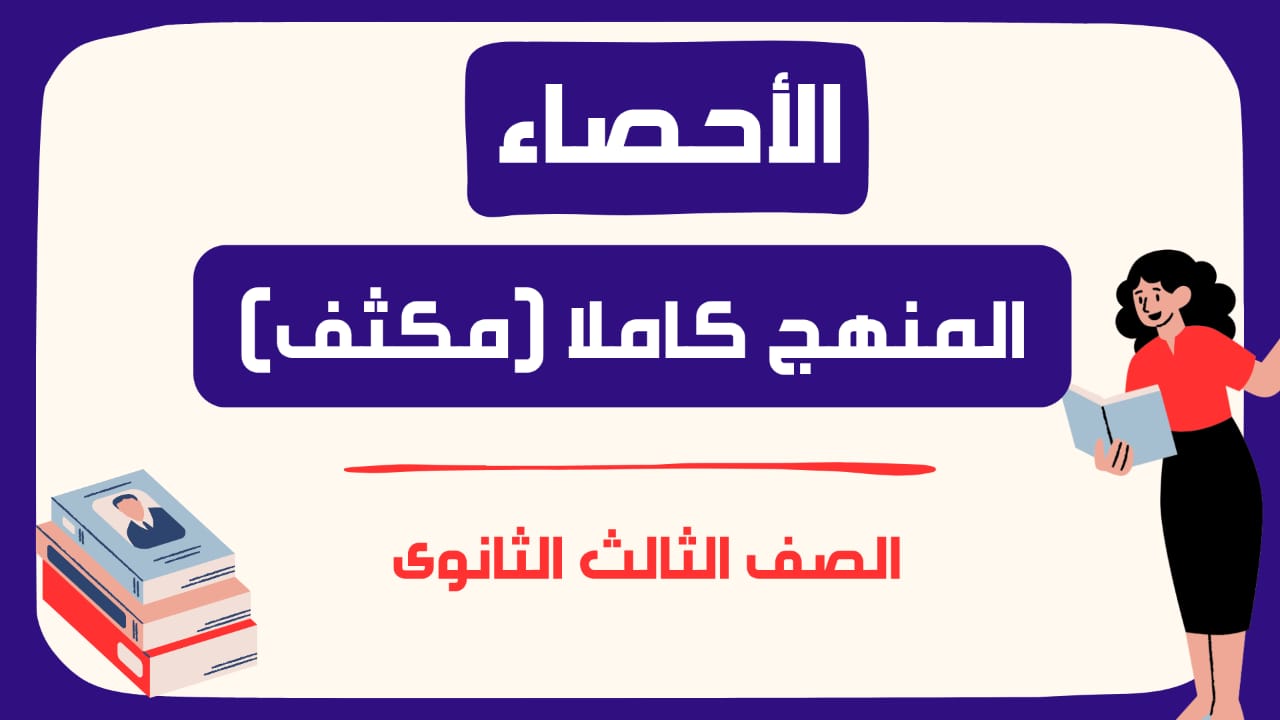 الكورس المكثف - منهج الاحصاء بالكامل