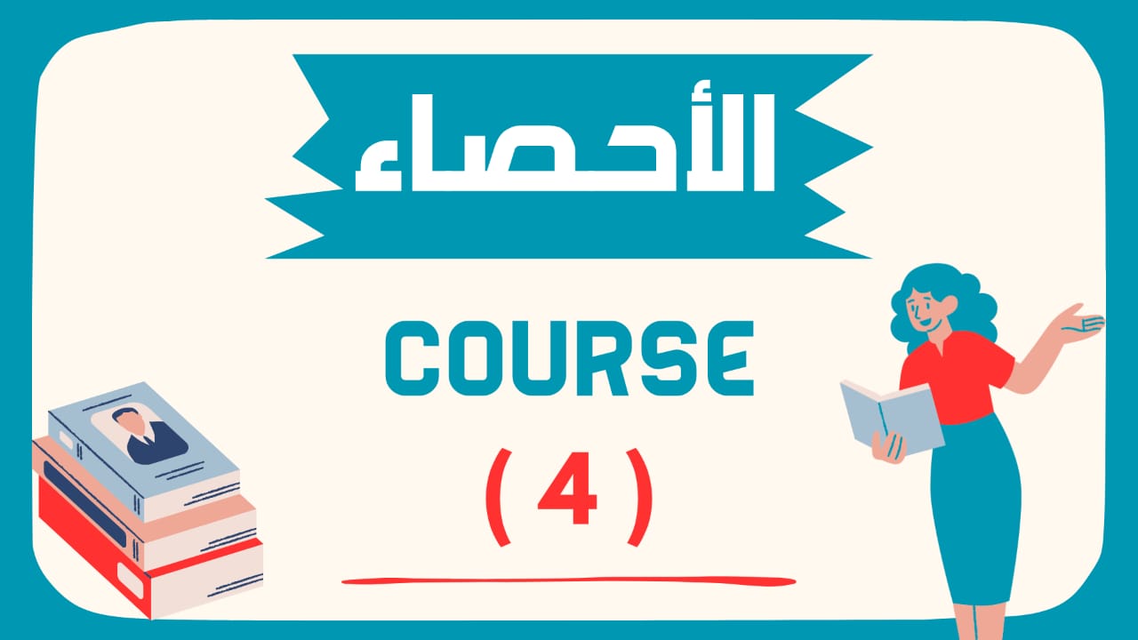 الاحصاء - كورس الشهر الرابع - الصف الثالث الثانوى
