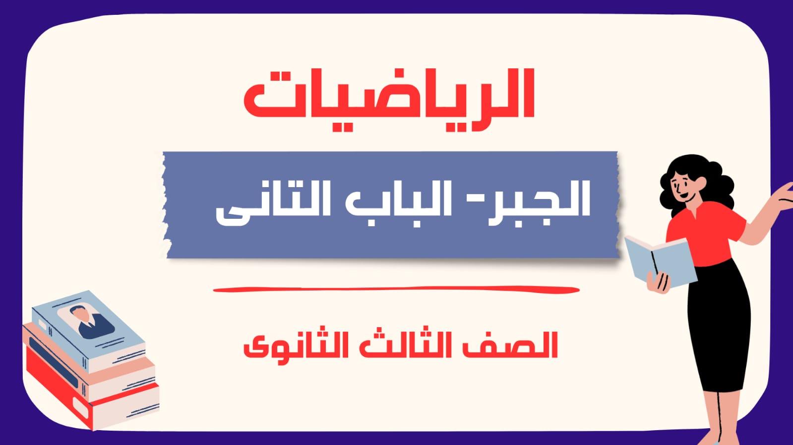 الرياضيات -الجبر - الباب التانى - الصف الثالث الثانوى