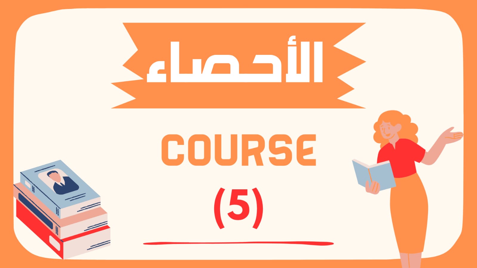 الاحصاء - كورس الشهر الخامس  - الصف الثالث الثانوى