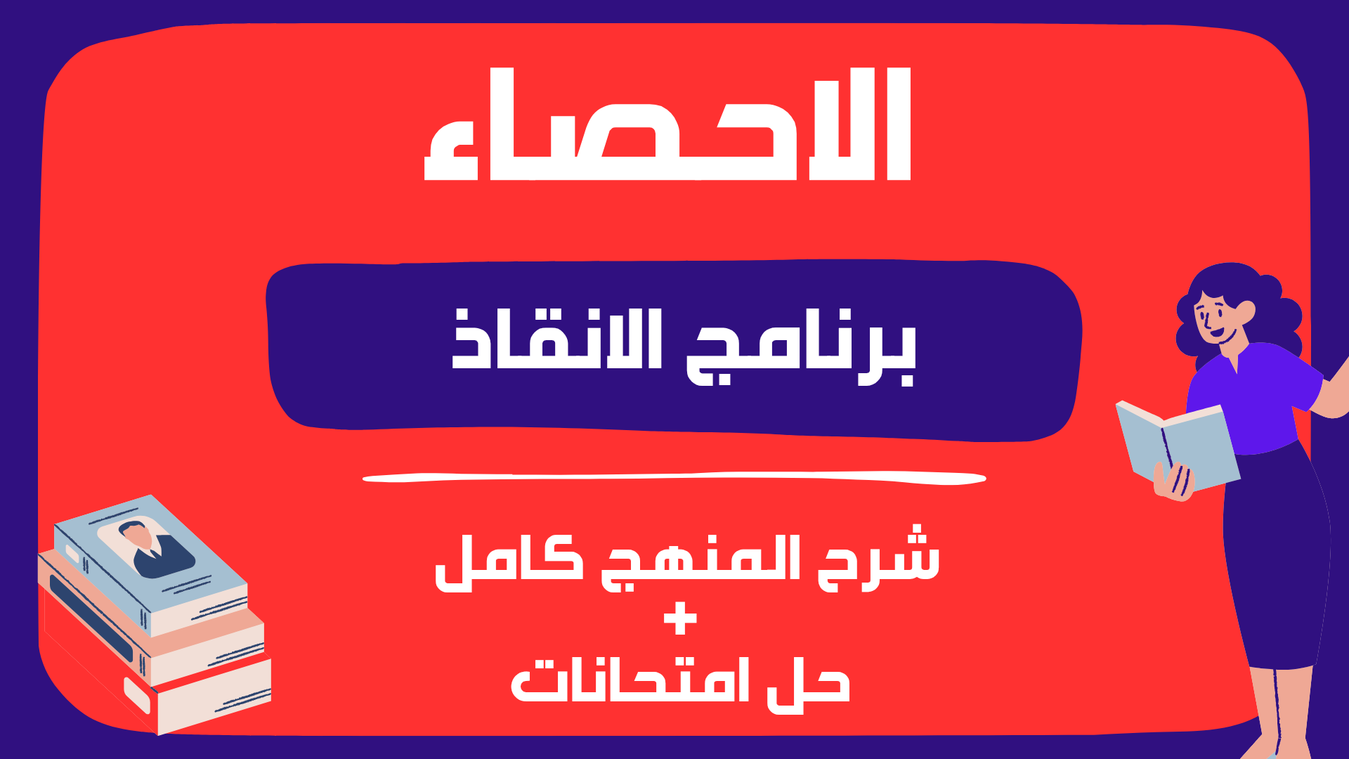الاحصاء - برنامج الانقاذ الاخير - الصف الثالث الثانوى