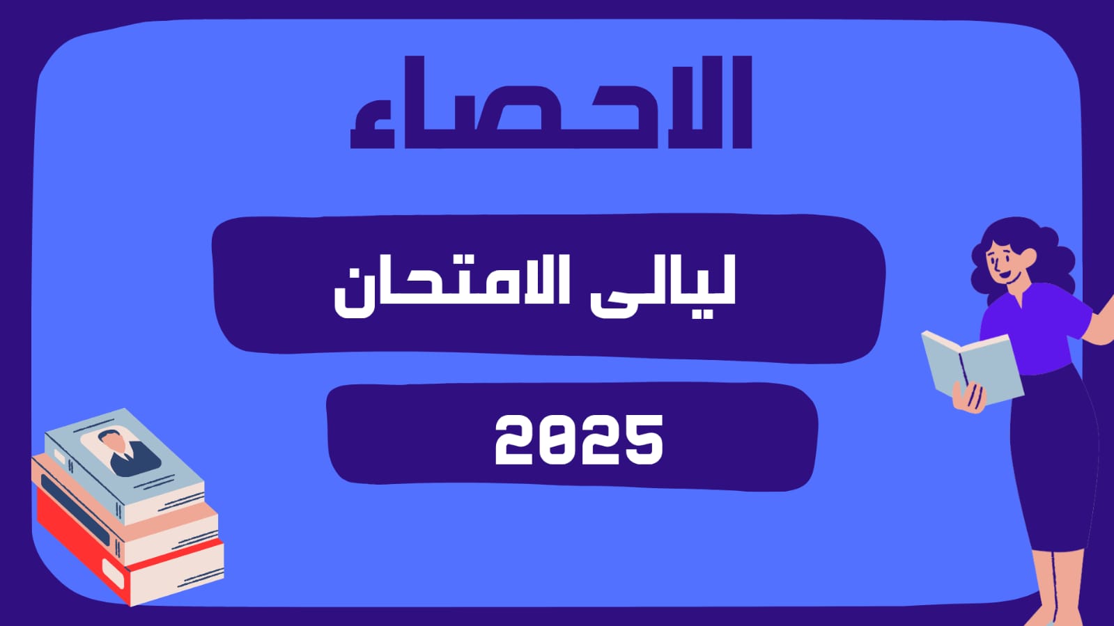 ليالى امتحان الاحصاء 2025