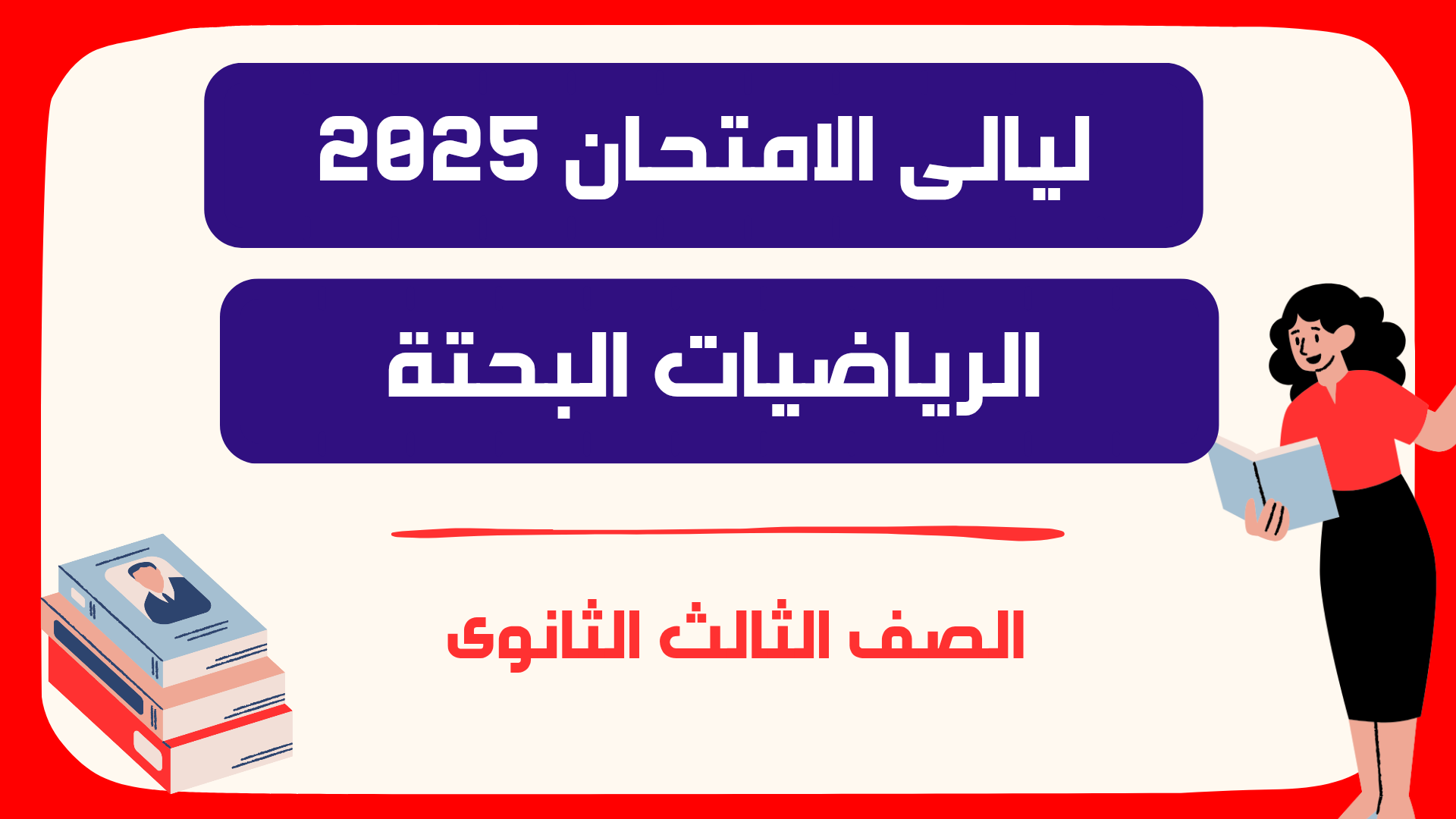 ليالى امتحان الرياضيات البحتة 2025