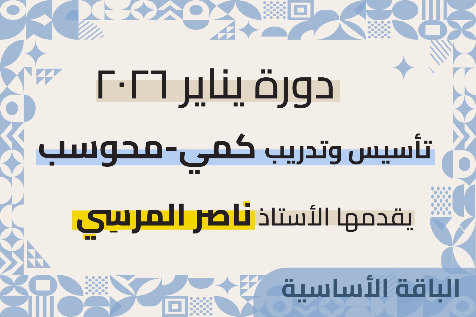 دورة التأسيس والتدريب - قدرات محوسب - الباقة الأساسية