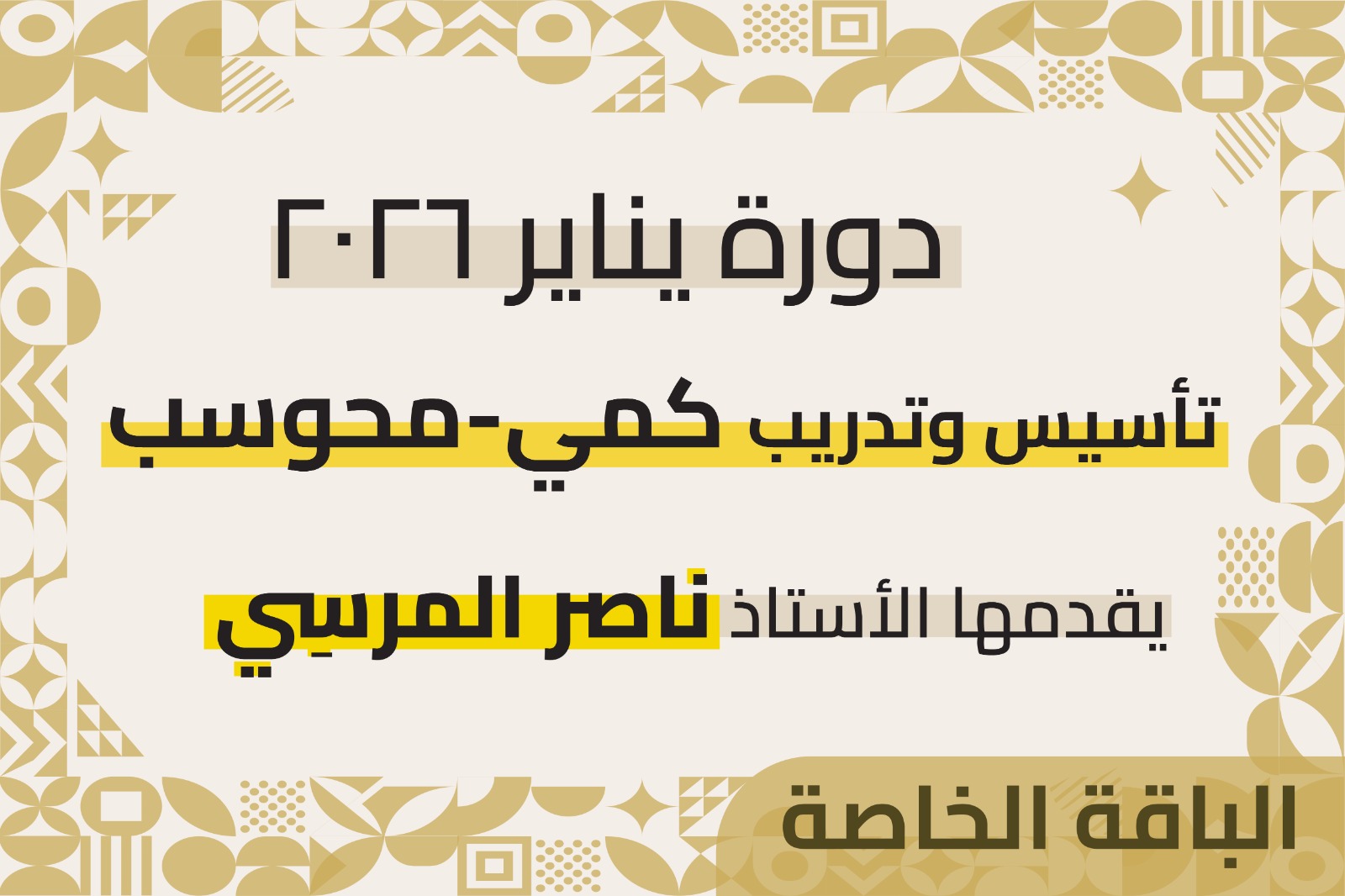 دورة التأسيس والتدريب - قدرات محوسب - الباقة الخاصة