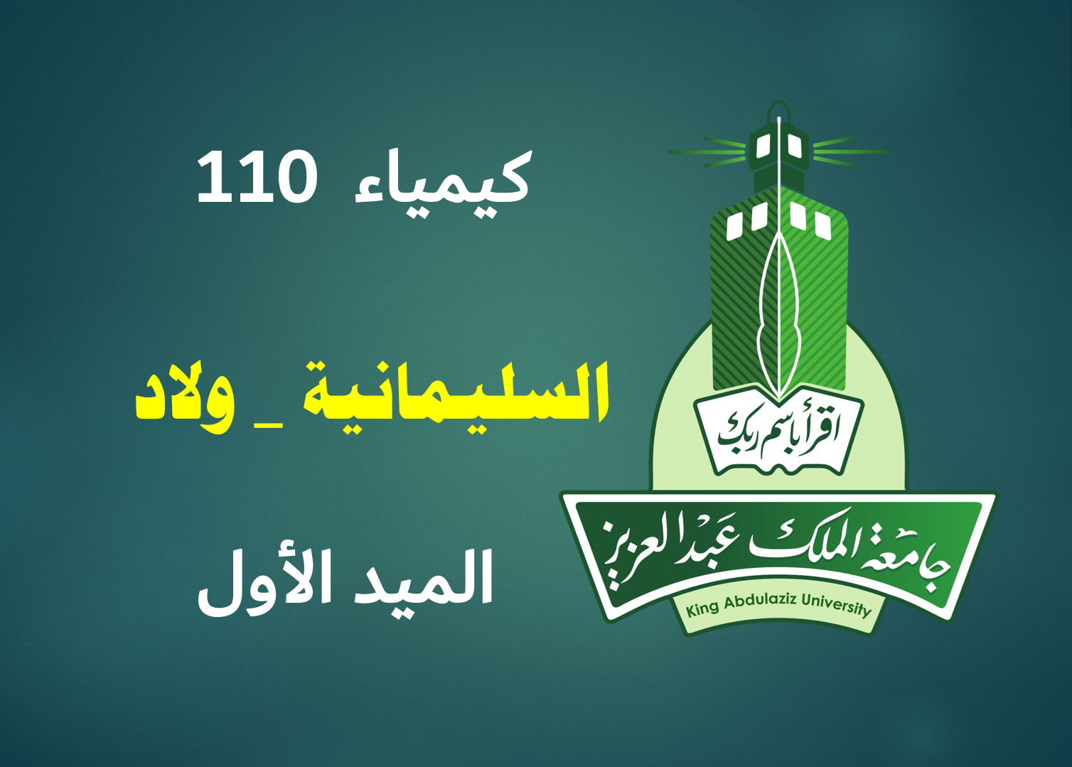 كيمياء 110 علمي (الميد الأول) السليمانية (ولاد)