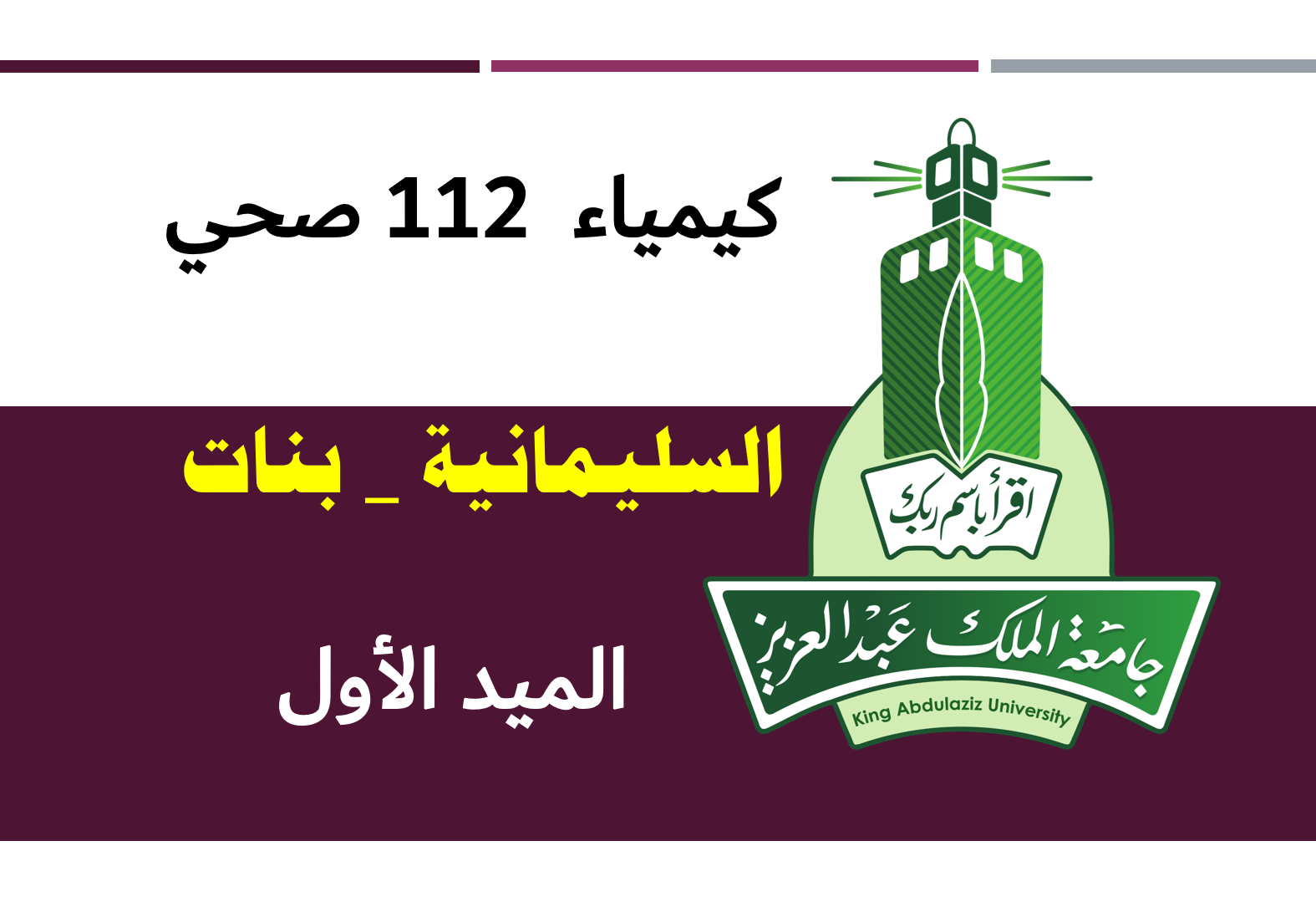 كيمياء 112 صحي (الميد الأول) السليمانية (بنات)