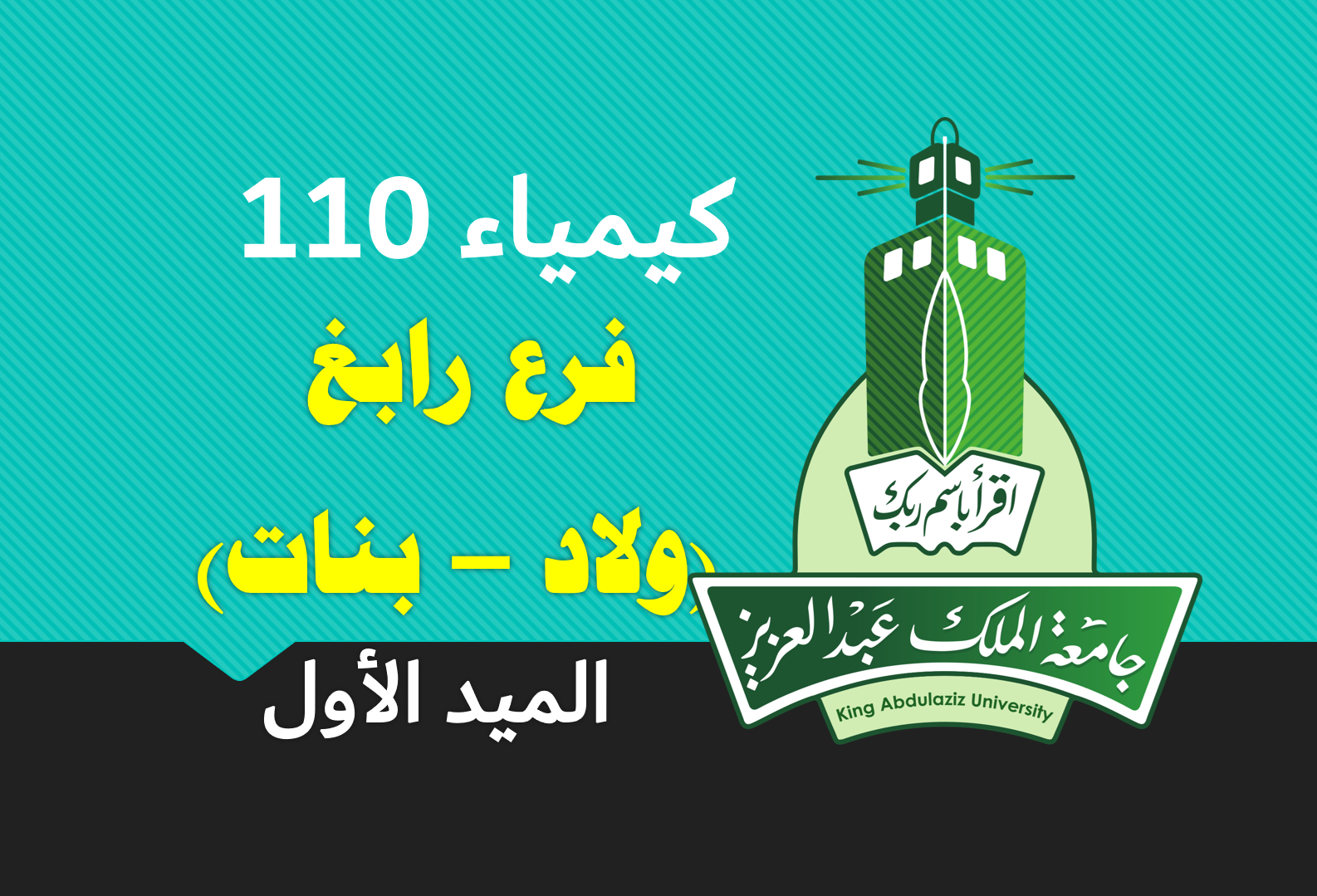 كيمياء 110 علمي (الميد الأول) فرع رابغ (ولاد- بنات)