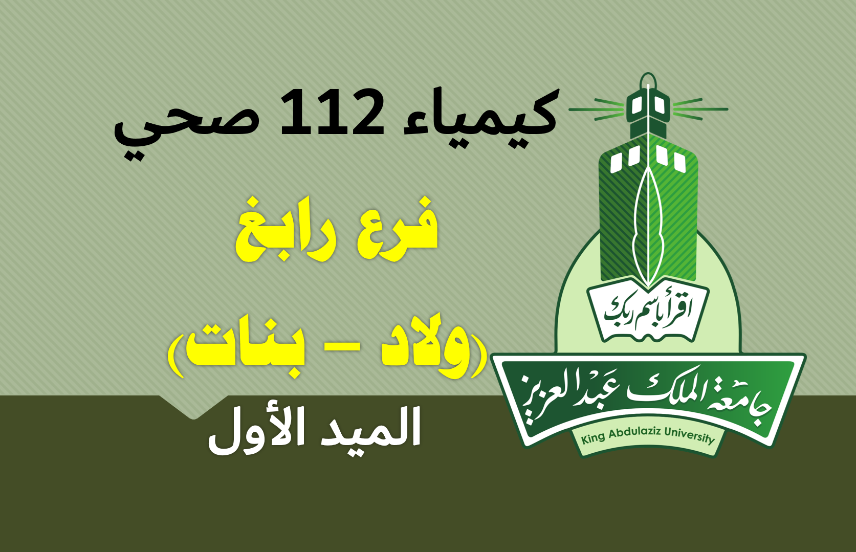 كيمياء 112 صحي (الميد الأول) فرع رابغ (ولاد- بنات)