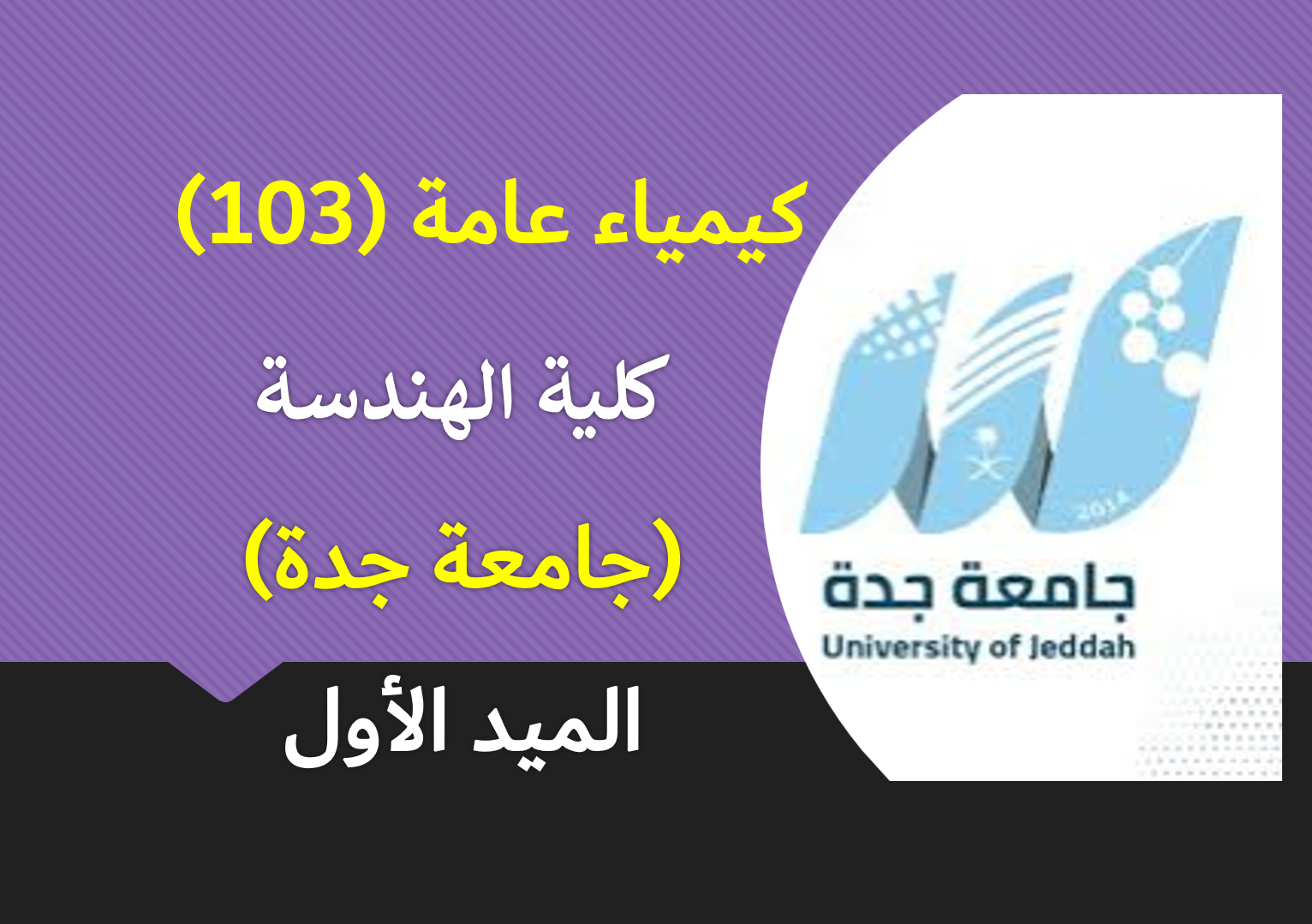 كيمياء 103 كلية الهندسة (الميد الأول)