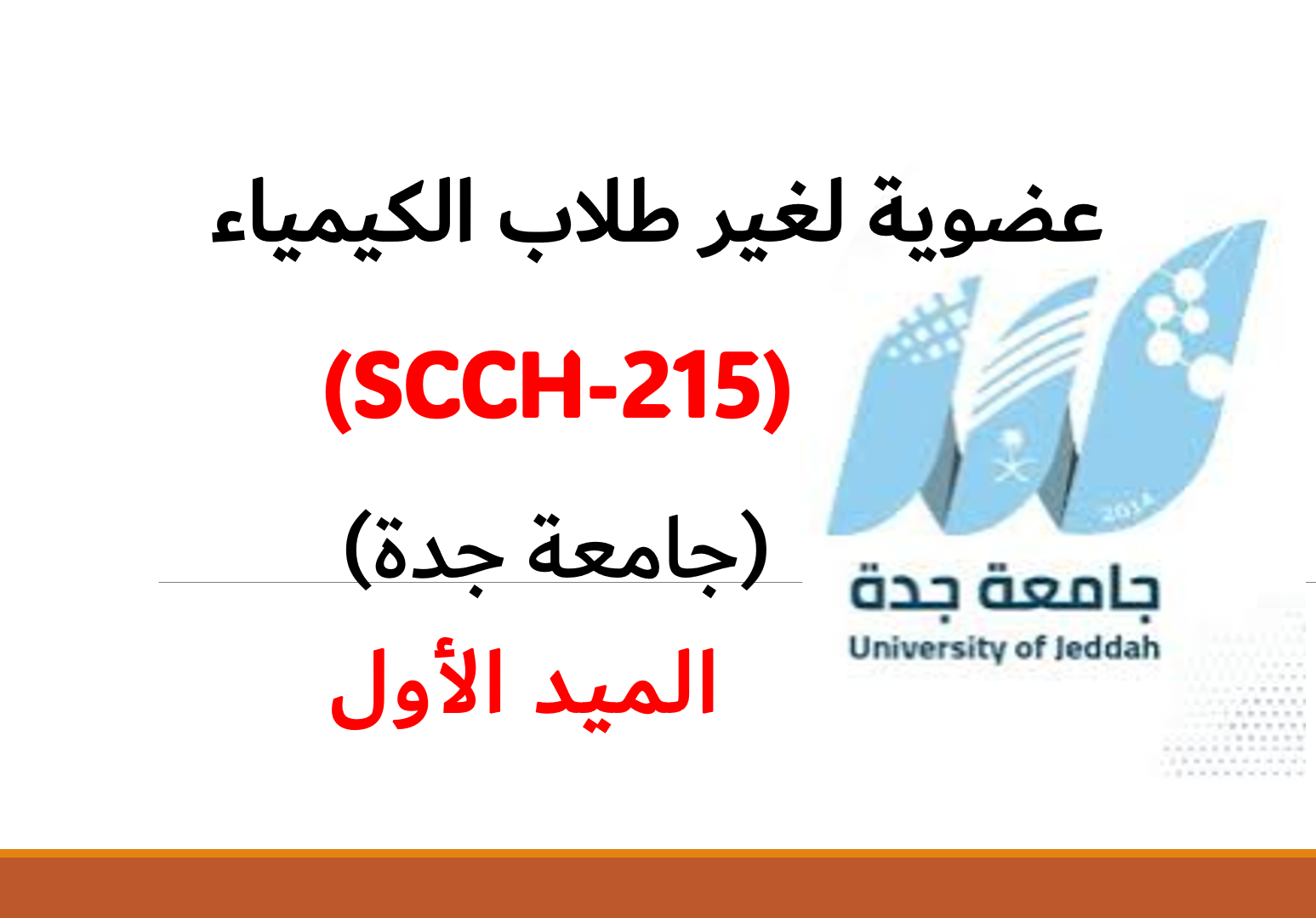 عضوية لغير طلاب الكيمياء (215) الميد الأول