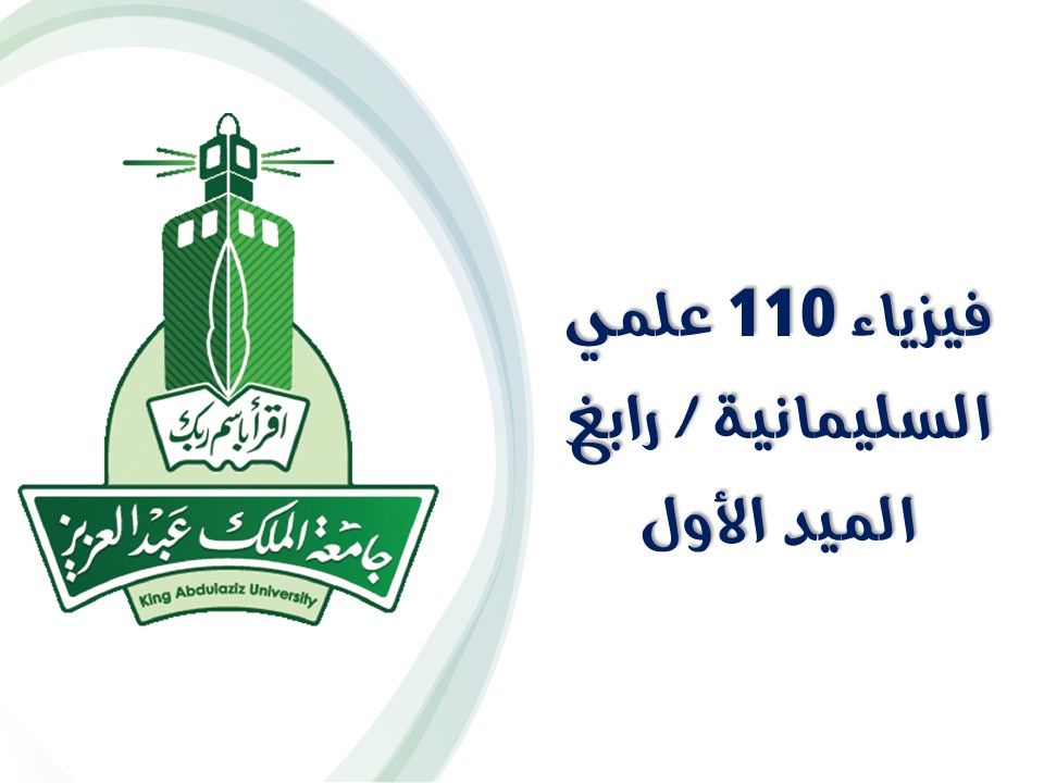 فيزياء 110 ( الميد الاول ) السليمانية + رابغ