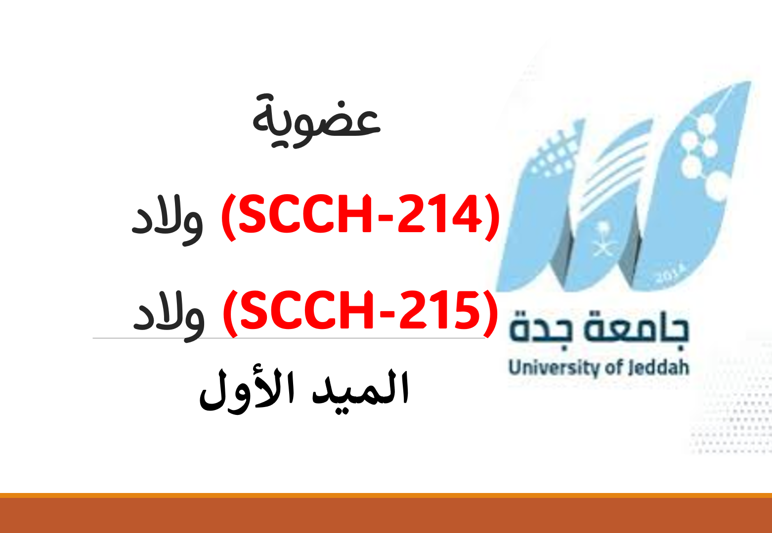 عضوية 214 & 215 (ولاد) الميد الأول