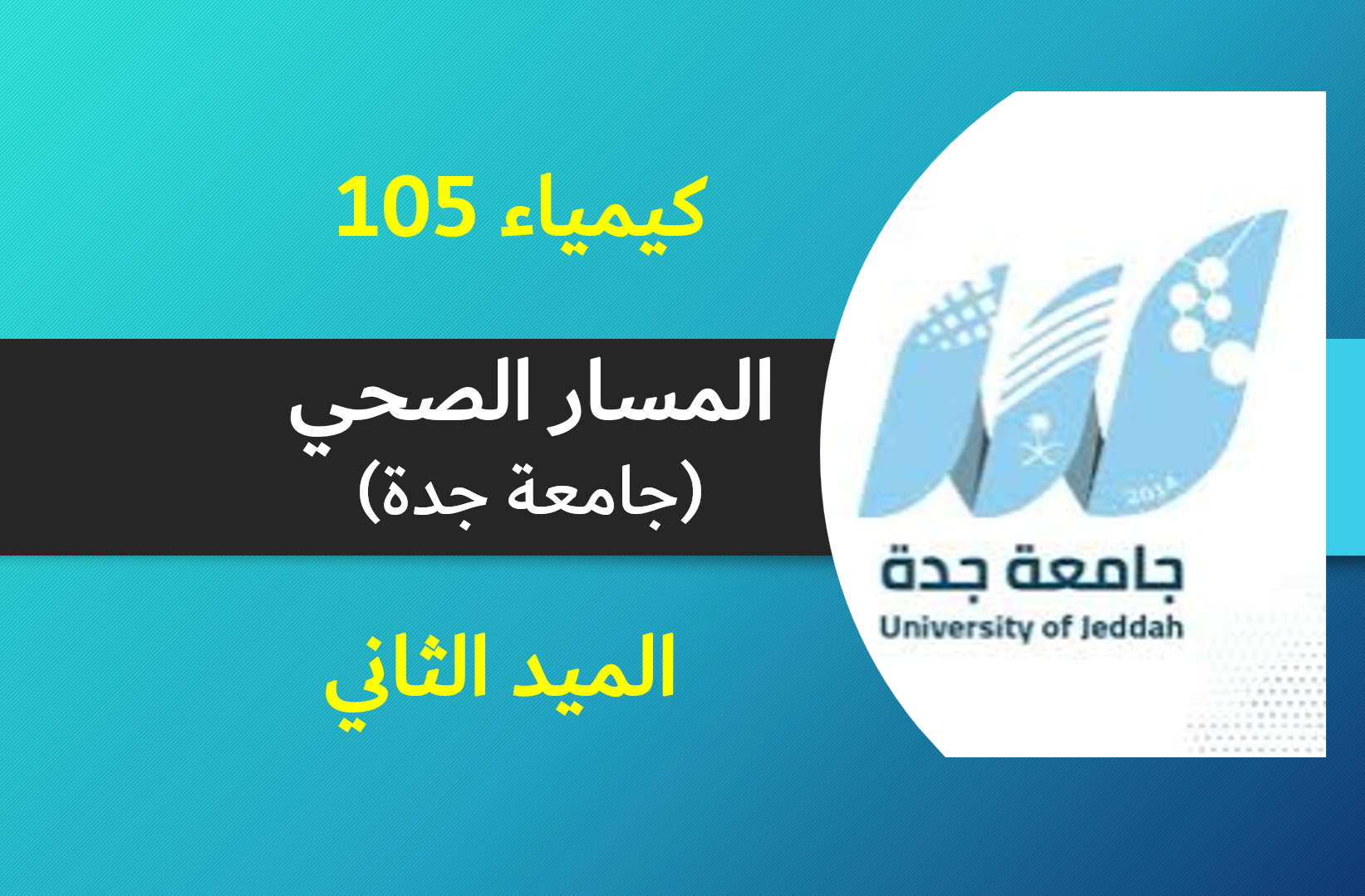 كيمياء 105 صحي (الميد الثاني)