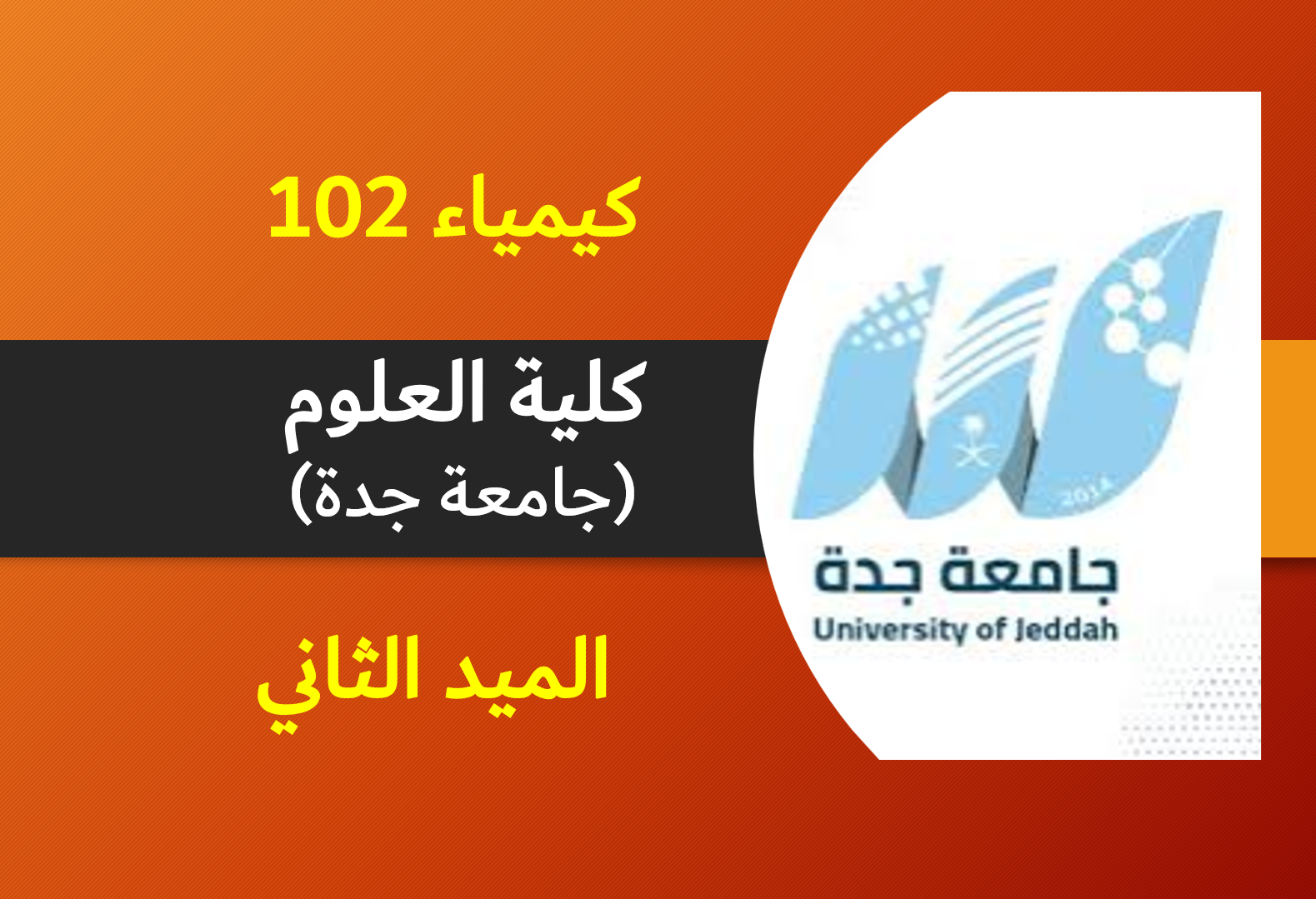 كيمياء 102 كلية العلوم (الميد الثاني)