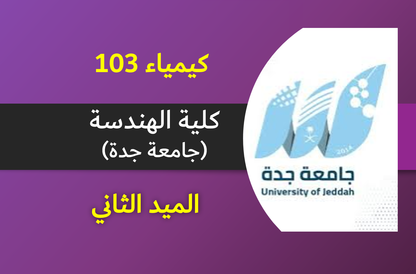 كيمياء 103 كلية الهندسة (الميد الثاني)