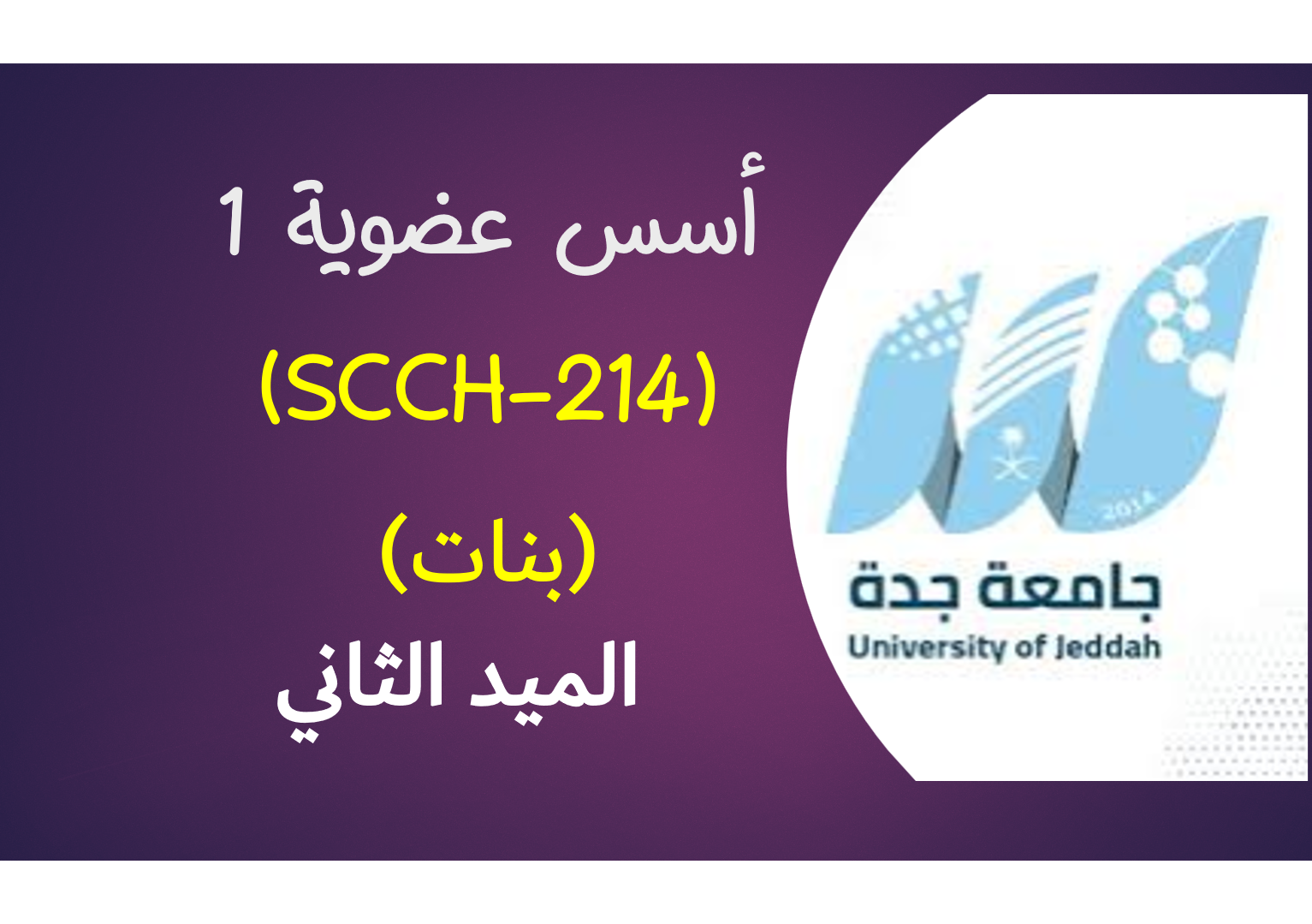 أسس عضوية 214 (بنات) الميد الثاني