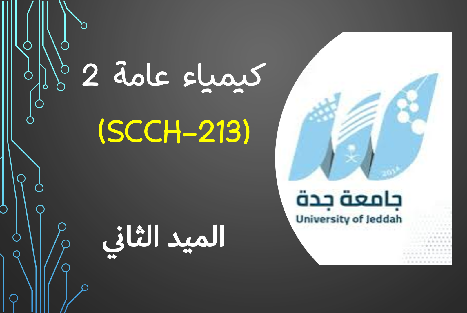 كيمياء عامة 2 (213) الميد الثاني