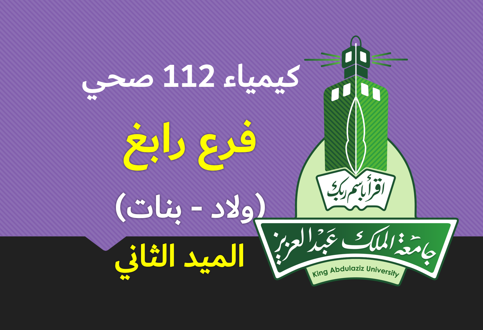 كيمياء 112 صحي رابغ (الميد الثاني)