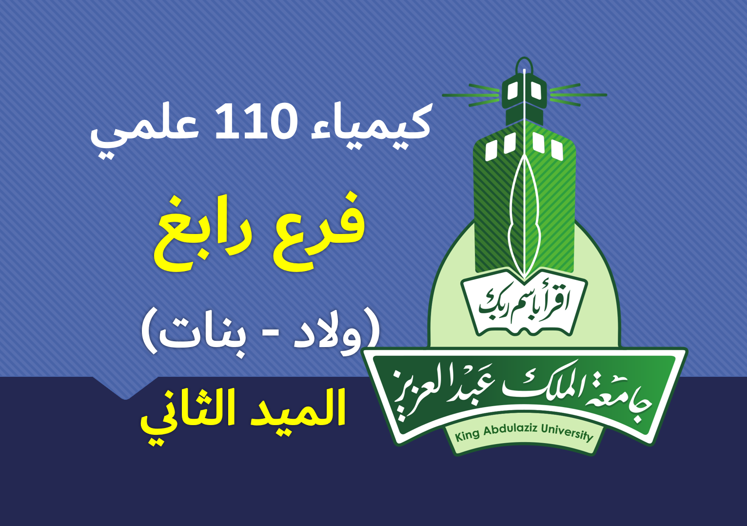 كيمياء 110 علمي رابغ (الميد الثاني)
