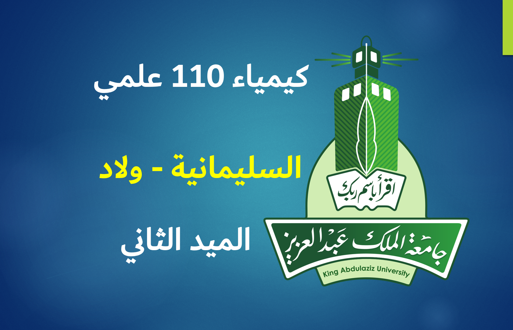 كيمياء 110 علمي السليمانية  - ولاد (الميد الثاني)