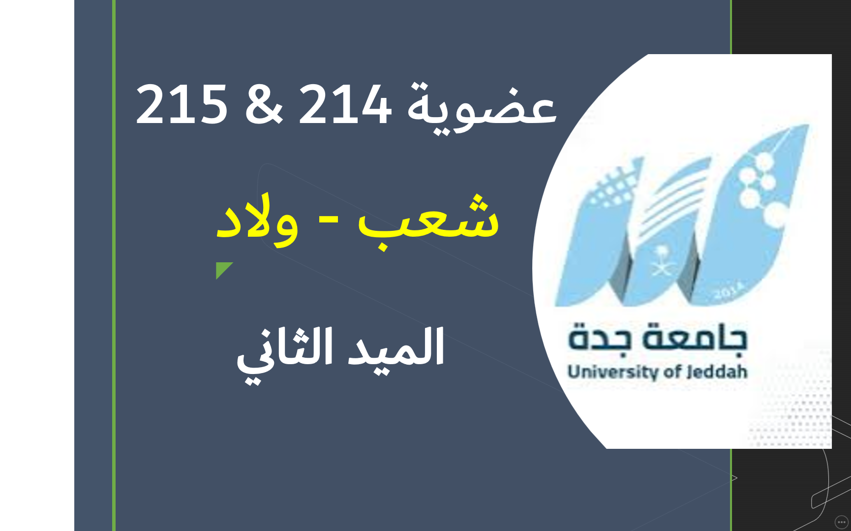 كيمياء 215 & 214 شعب ولاد (الميد الثاني)