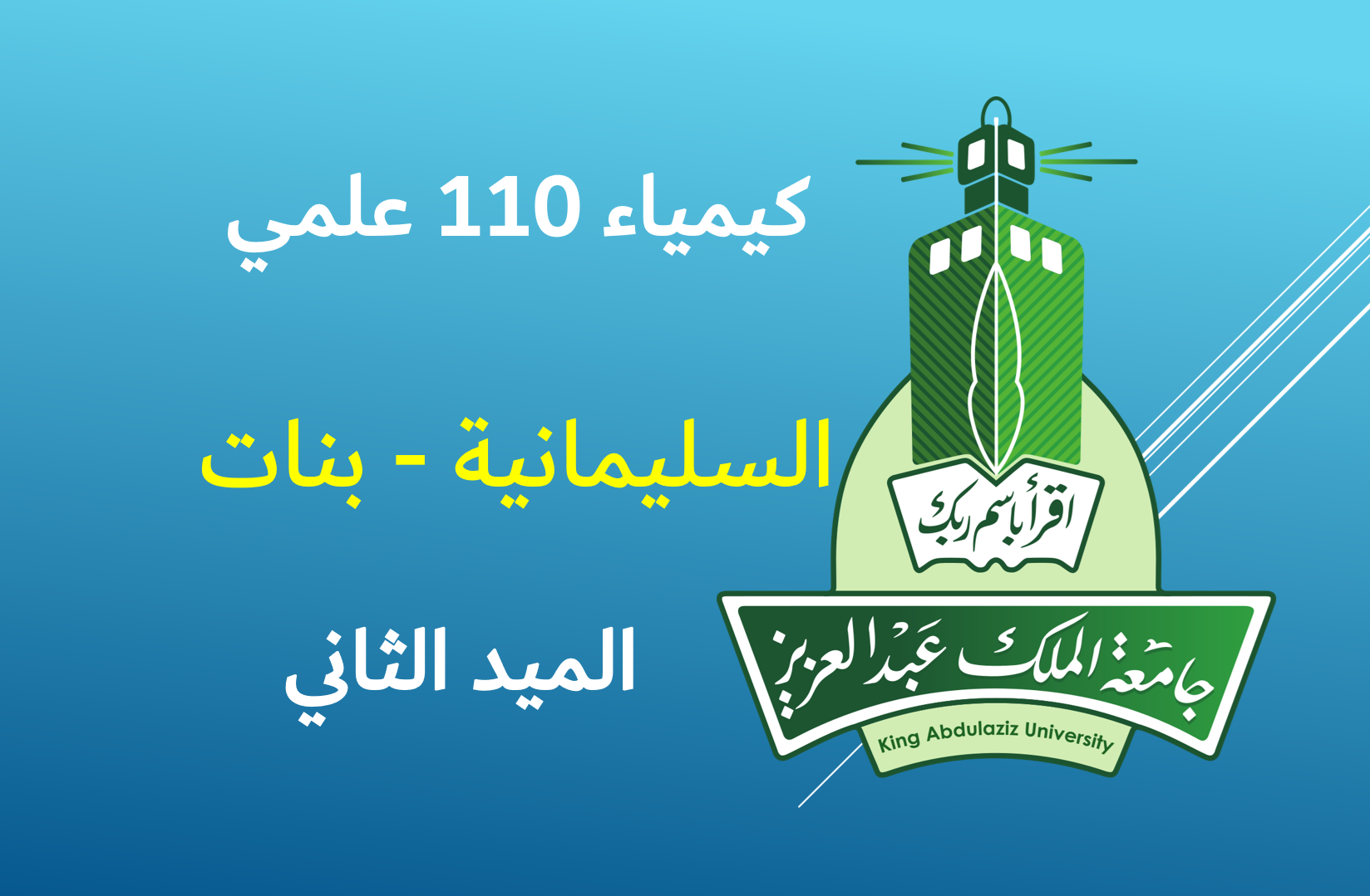 كيمياء 110 علمي السليمانية - بنات (الميد الثاني)