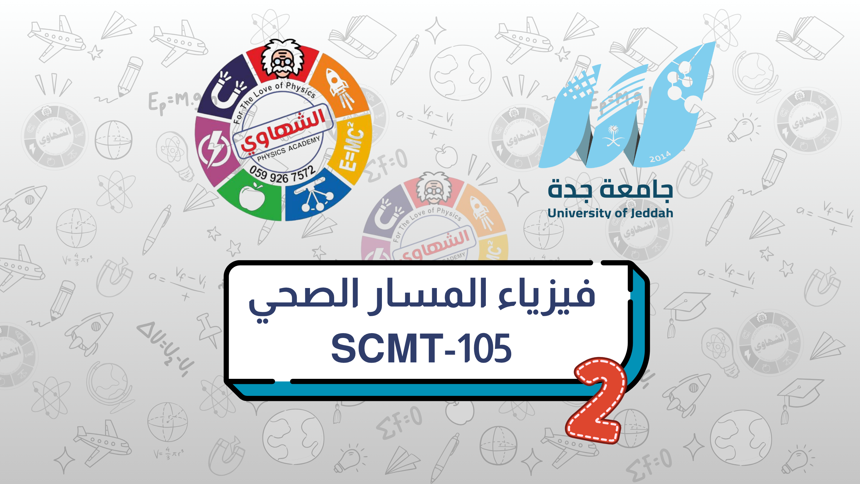 فيزياء المسار الصحي 105 | med 2