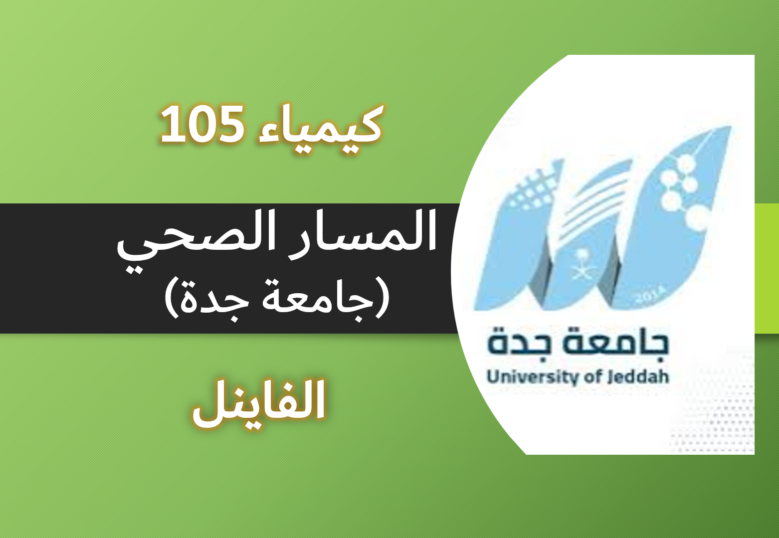 كيمياء 105 صحي (الفاينل)