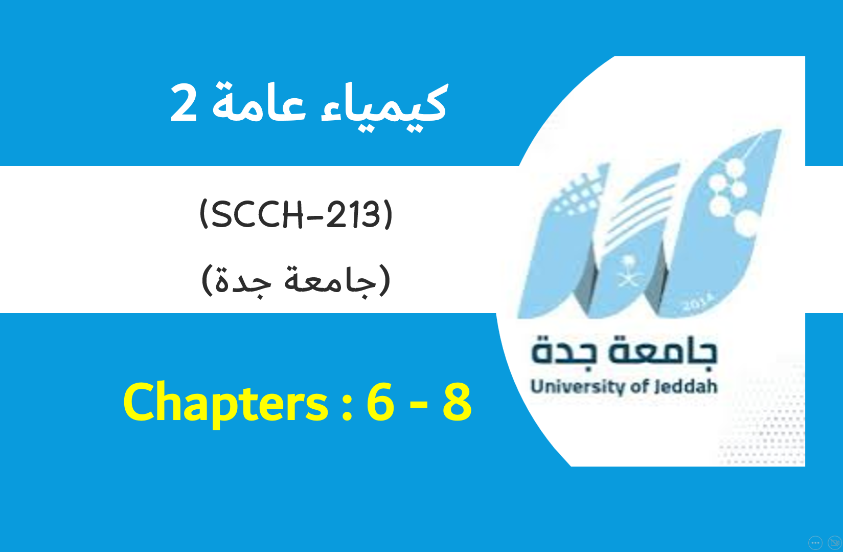 كيمياء عامة 2 (213) الشباتر 6,7,8