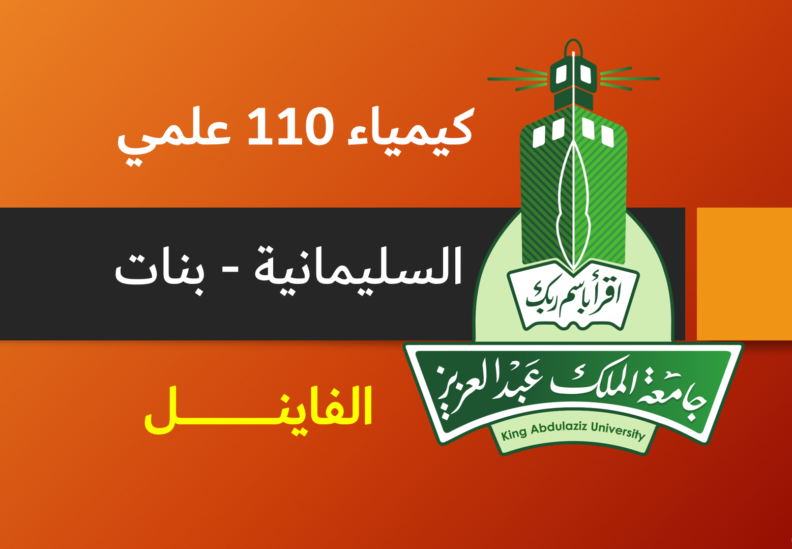 فاينل كيمياء 110 علمي السليمانية (بنات)
