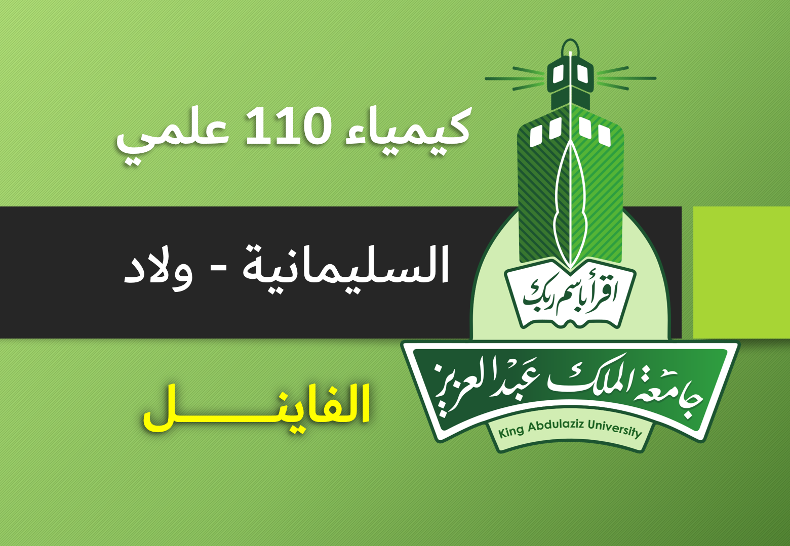 فاينل كيمياء 110 علمي السليمانية (ولاد)