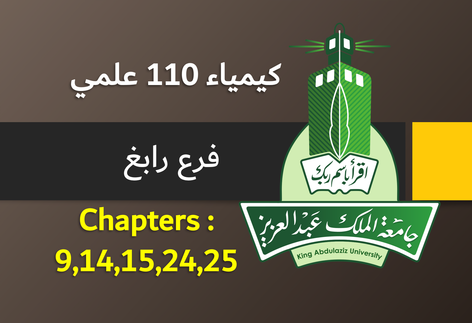 كيمياء 110 علمي (رابغ) للشباتر 9,14,15,24,25