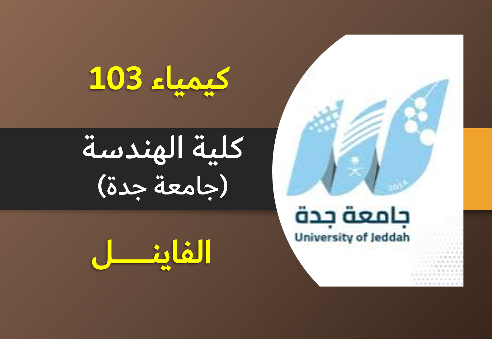 كيمياء 103 كلية الهندسة (الفاينل)