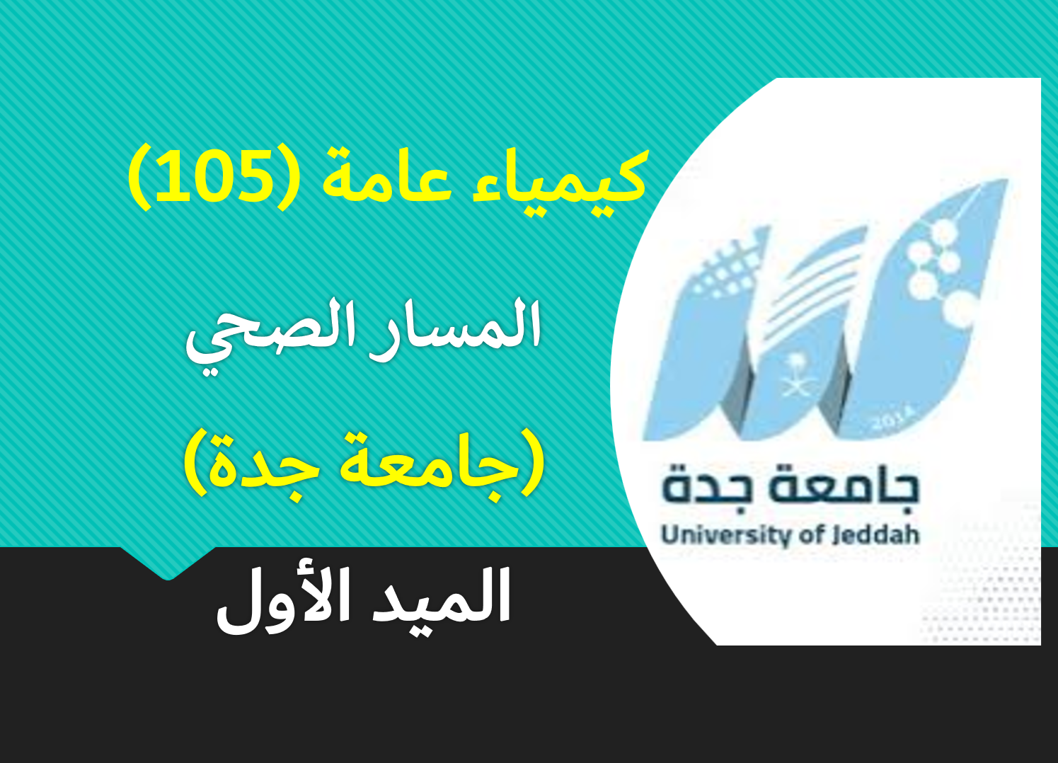 كيمياء 105 مسار صحي (الميد الأول)