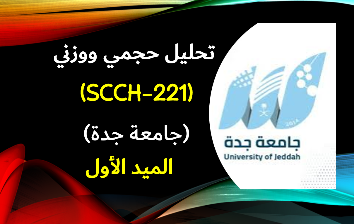 تحليل حجمي ووزني (SCCH-221) الميد الأول