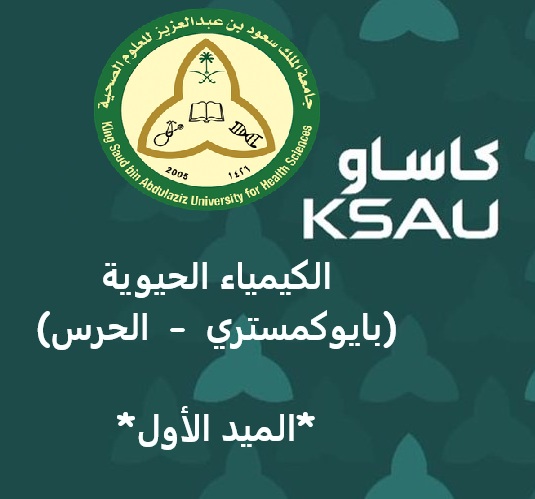 بايوكمستري (الميد الاول)