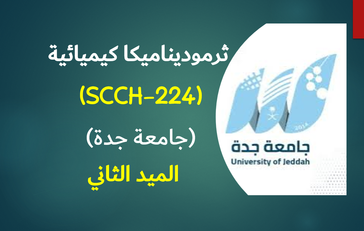 ثرموديناميكا كيميائية (SCCH-224) الميد الثاني