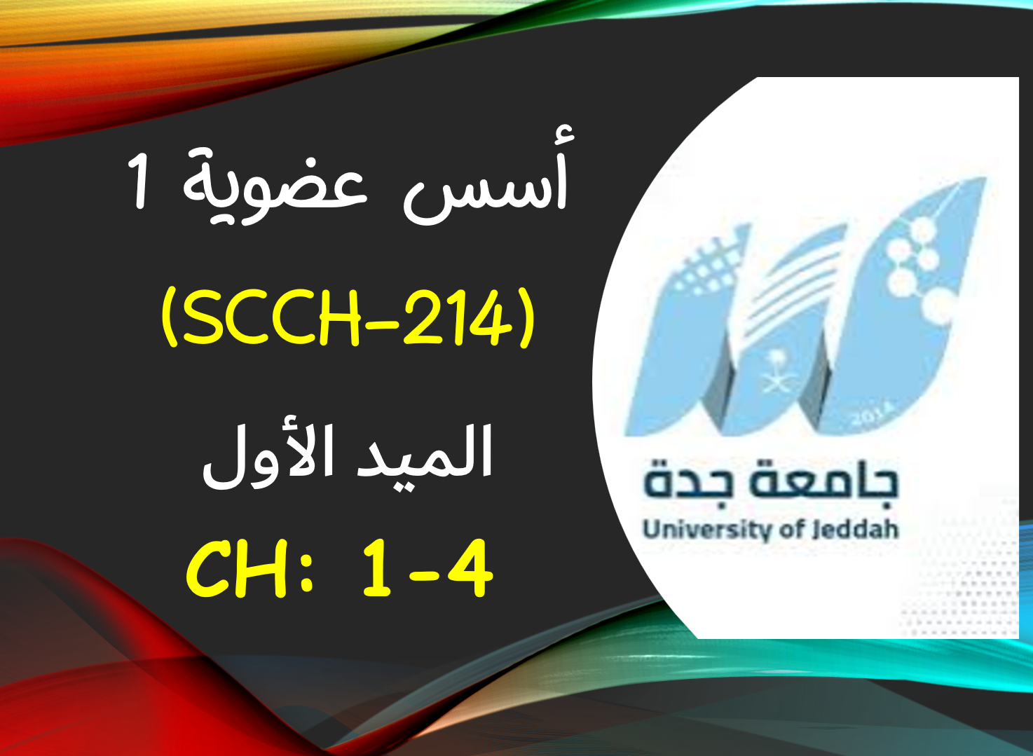 أسس عضوية (214) الميد الأول