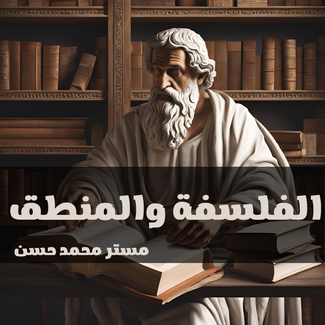 فلسفة - الترم الاول-الصف الاول الثانوي