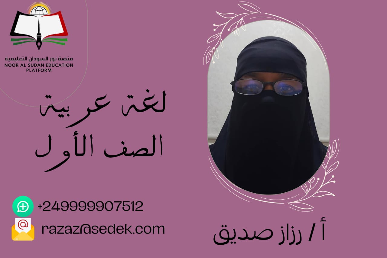 اللغة العربيه للصف الاول الابتدائي