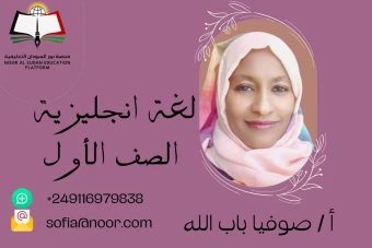 اللغة الانجليزيه للصف الاول الابتدائي
