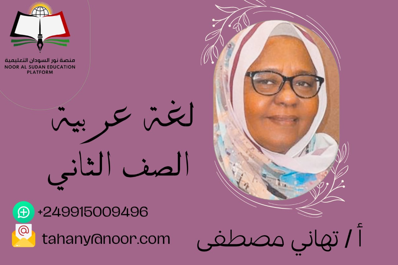 اللغة العربيه للصف الثاني الابتدائي