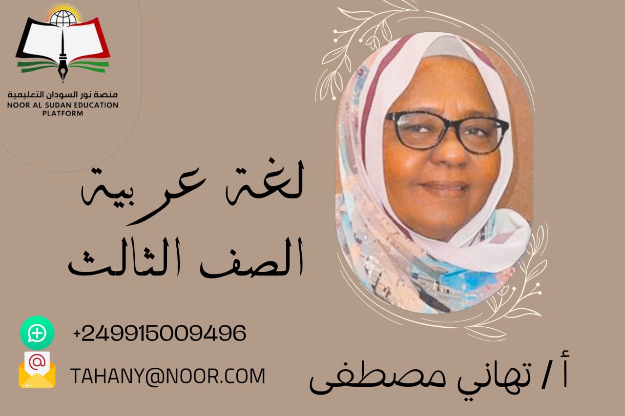 اللغة العربيه للصف الثالث الابتدائي