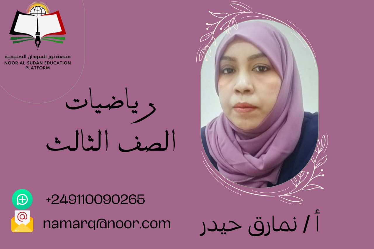 الرياضيات للصف الثالث الابتدائي