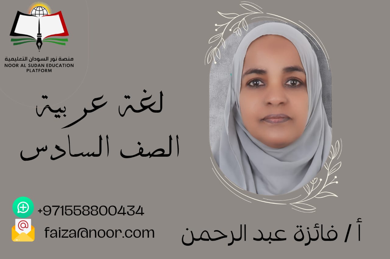 اللغة العربيه للصف السادس الابتدائي